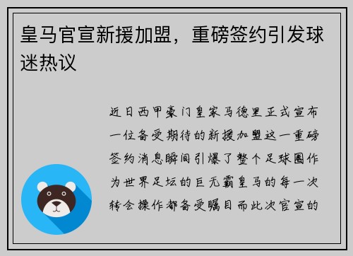 皇马官宣新援加盟，重磅签约引发球迷热议