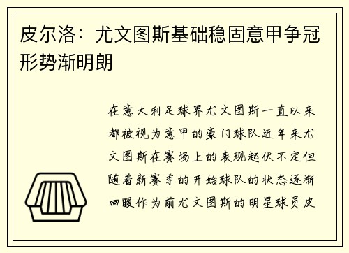 皮尔洛：尤文图斯基础稳固意甲争冠形势渐明朗