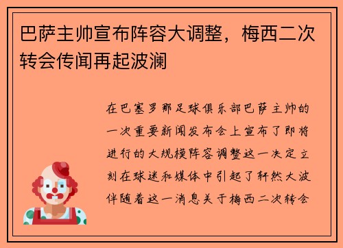 巴萨主帅宣布阵容大调整，梅西二次转会传闻再起波澜