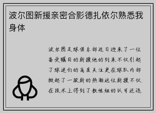 波尔图新援亲密合影德扎依尔熟悉我身体