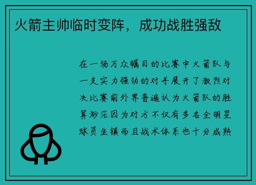 火箭主帅临时变阵，成功战胜强敌