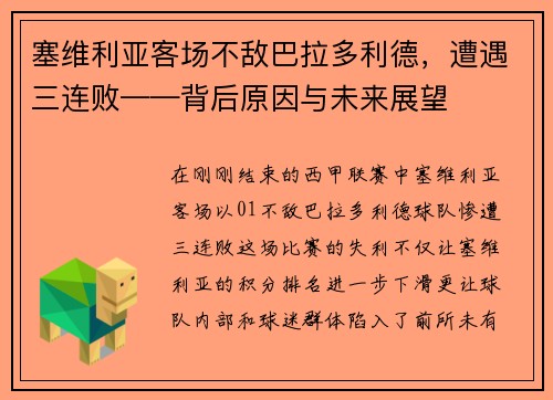 塞维利亚客场不敌巴拉多利德，遭遇三连败——背后原因与未来展望