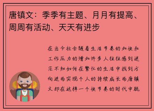 唐镇文：季季有主题、月月有提高、周周有活动、天天有进步