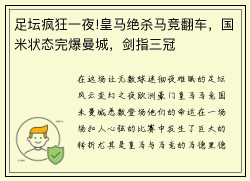 足坛疯狂一夜!皇马绝杀马竞翻车，国米状态完爆曼城，剑指三冠