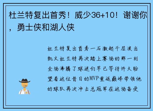 杜兰特复出首秀！威少36+10！谢谢你，勇士侠和湖人侠