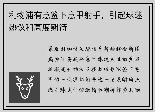 利物浦有意签下意甲射手，引起球迷热议和高度期待