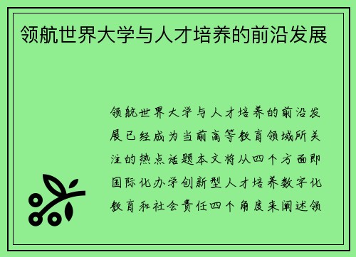 领航世界大学与人才培养的前沿发展