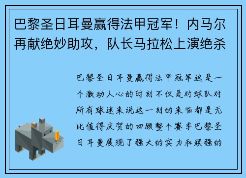 巴黎圣日耳曼赢得法甲冠军！内马尔再献绝妙助攻，队长马拉松上演绝杀制胜，法甲冠军奖杯终于回家！