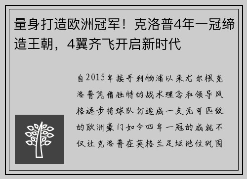 量身打造欧洲冠军！克洛普4年一冠缔造王朝，4翼齐飞开启新时代