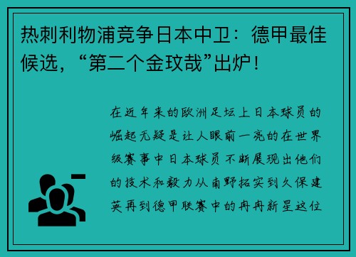 热刺利物浦竞争日本中卫：德甲最佳候选，“第二个金玟哉”出炉！