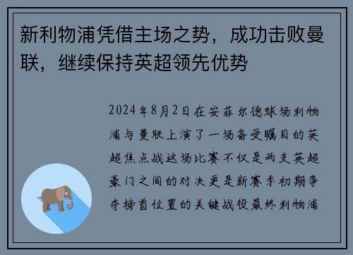 新利物浦凭借主场之势，成功击败曼联，继续保持英超领先优势