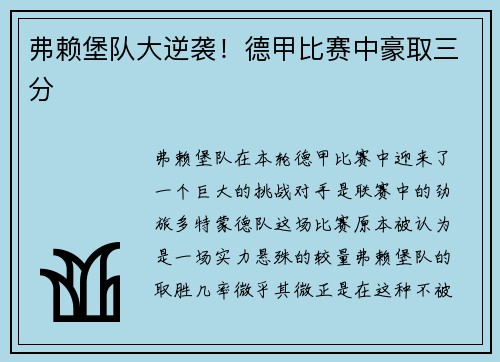 弗赖堡队大逆袭！德甲比赛中豪取三分