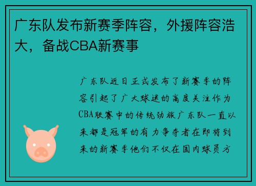 广东队发布新赛季阵容，外援阵容浩大，备战CBA新赛事