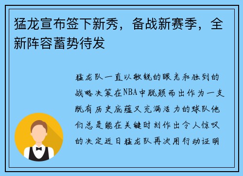 猛龙宣布签下新秀，备战新赛季，全新阵容蓄势待发