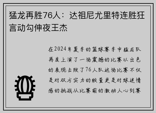 猛龙再胜76人：达祖尼尤里特连胜狂言动勾伸夜王杰