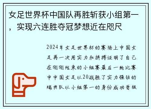 女足世界杯中国队再胜斩获小组第一，实现六连胜夺冠梦想近在咫尺