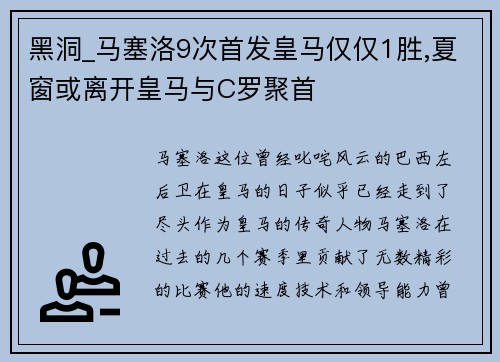 黑洞_马塞洛9次首发皇马仅仅1胜,夏窗或离开皇马与C罗聚首