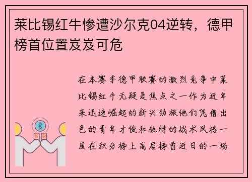 莱比锡红牛惨遭沙尔克04逆转，德甲榜首位置岌岌可危