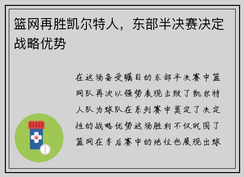 篮网再胜凯尔特人，东部半决赛决定战略优势