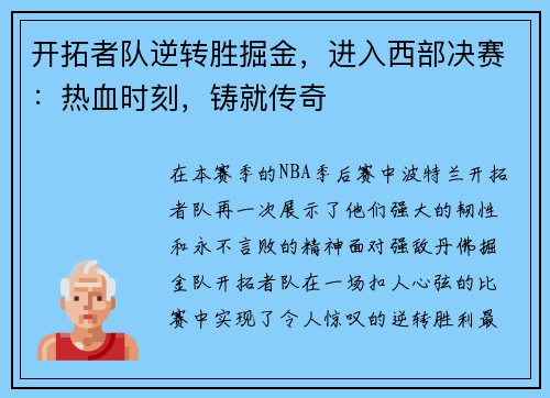 开拓者队逆转胜掘金，进入西部决赛：热血时刻，铸就传奇