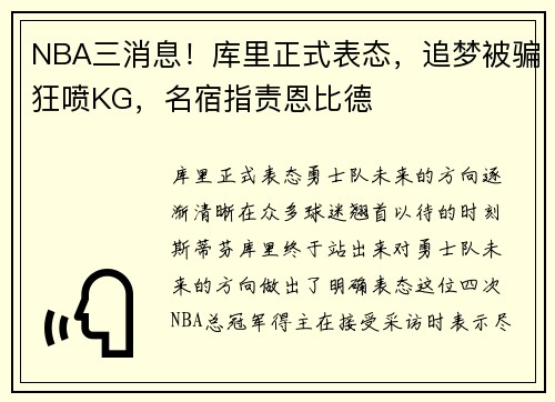 NBA三消息！库里正式表态，追梦被骗狂喷KG，名宿指责恩比德