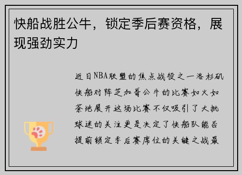 快船战胜公牛，锁定季后赛资格，展现强劲实力