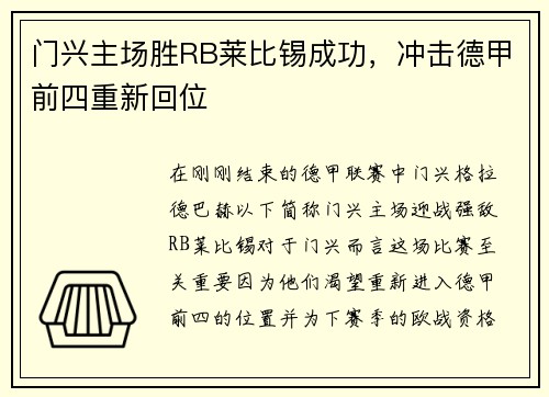 门兴主场胜RB莱比锡成功，冲击德甲前四重新回位