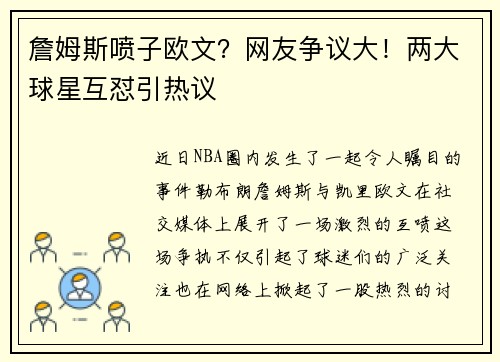 詹姆斯喷子欧文？网友争议大！两大球星互怼引热议