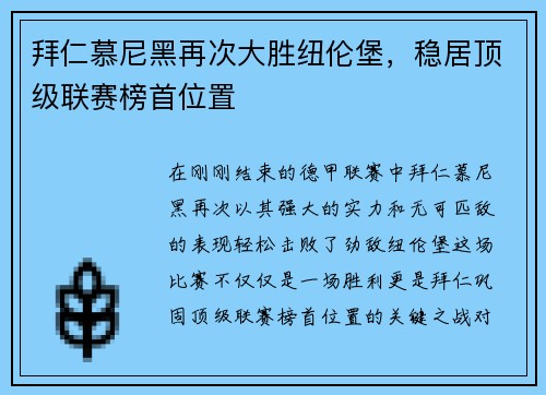 拜仁慕尼黑再次大胜纽伦堡，稳居顶级联赛榜首位置