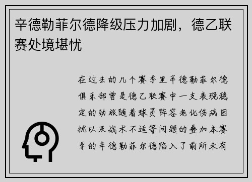 辛德勒菲尔德降级压力加剧，德乙联赛处境堪忧