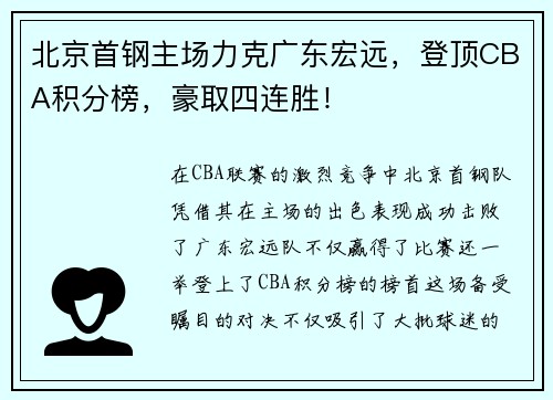 北京首钢主场力克广东宏远，登顶CBA积分榜，豪取四连胜！