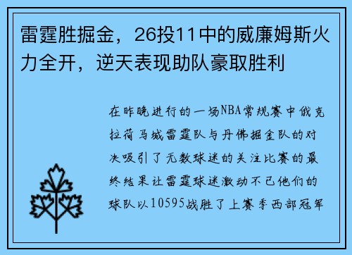 雷霆胜掘金，26投11中的威廉姆斯火力全开，逆天表现助队豪取胜利