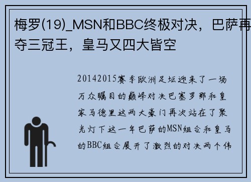 梅罗(19)_MSN和BBC终极对决，巴萨再夺三冠王，皇马又四大皆空