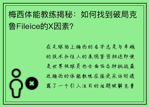 梅西体能教练揭秘：如何找到破局克鲁Fileice的X因素？