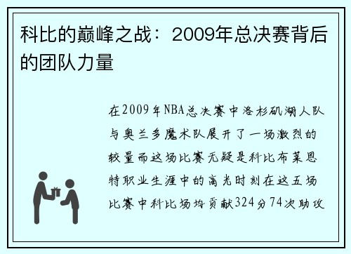 科比的巅峰之战：2009年总决赛背后的团队力量