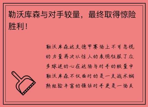 勒沃库森与对手较量，最终取得惊险胜利！