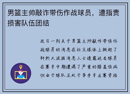 男篮主帅敲诈带伤作战球员，遭指责损害队伍团结