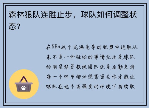 森林狼队连胜止步，球队如何调整状态？