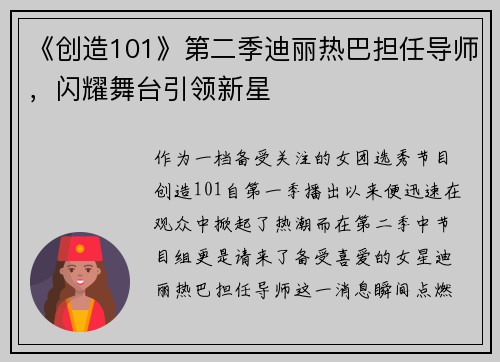 《创造101》第二季迪丽热巴担任导师，闪耀舞台引领新星