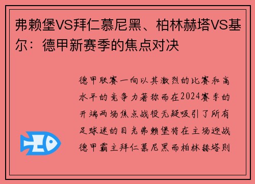 弗赖堡VS拜仁慕尼黑、柏林赫塔VS基尔：德甲新赛季的焦点对决