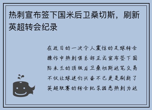 热刺宣布签下国米后卫桑切斯，刷新英超转会纪录