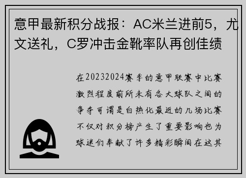 意甲最新积分战报：AC米兰进前5，尤文送礼，C罗冲击金靴率队再创佳绩