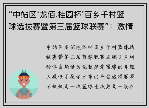 “中站区‘龙佰.桂园杯’百乡千村篮球选拔赛暨第三届篮球联赛”：激情点燃乡村，梦想跃动赛场