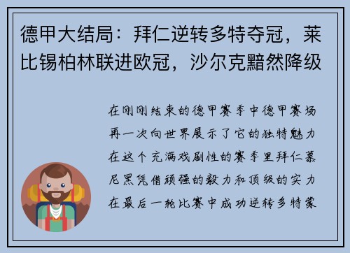 德甲大结局：拜仁逆转多特夺冠，莱比锡柏林联进欧冠，沙尔克黯然降级