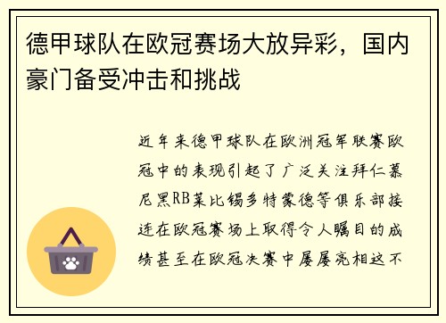 德甲球队在欧冠赛场大放异彩，国内豪门备受冲击和挑战