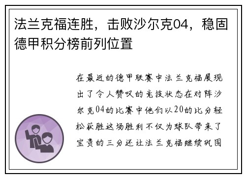 法兰克福连胜，击败沙尔克04，稳固德甲积分榜前列位置