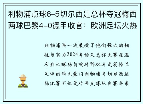 利物浦点球6-5切尔西足总杯夺冠梅西两球巴黎4-0德甲收官：欧洲足坛火热战况全解析