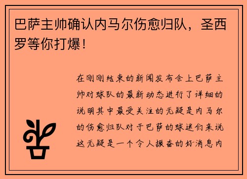 巴萨主帅确认内马尔伤愈归队，圣西罗等你打爆！