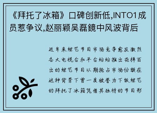 《拜托了冰箱》口碑创新低,INTO1成员惹争议,赵丽颖吴磊鏡中风波背后