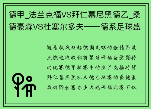 德甲_法兰克福VS拜仁慕尼黑德乙_桑德豪森VS杜塞尔多夫——德系足球盛宴